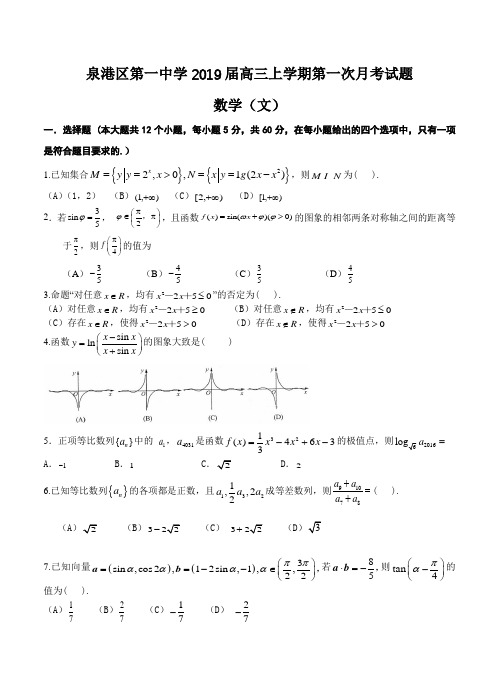 福建省泉州市泉港一中2019届高三上第一次月考数学(文)试卷(含答案)