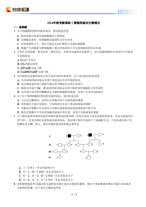 2014新课标Ⅰ卷高考真题生物(含解析)