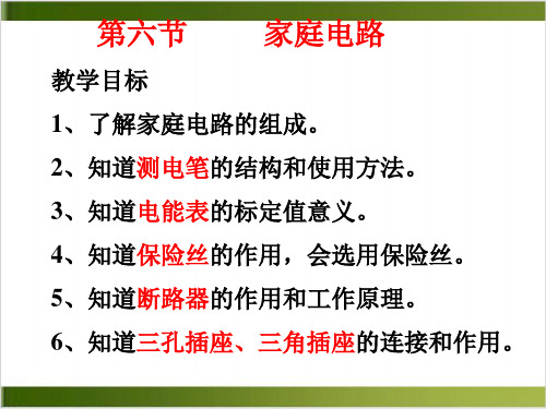 【浙教版】家庭用电教学分析1