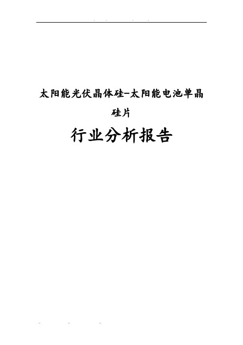 太阳能光伏晶体硅太阳能电池单晶硅片行业分析报告文案