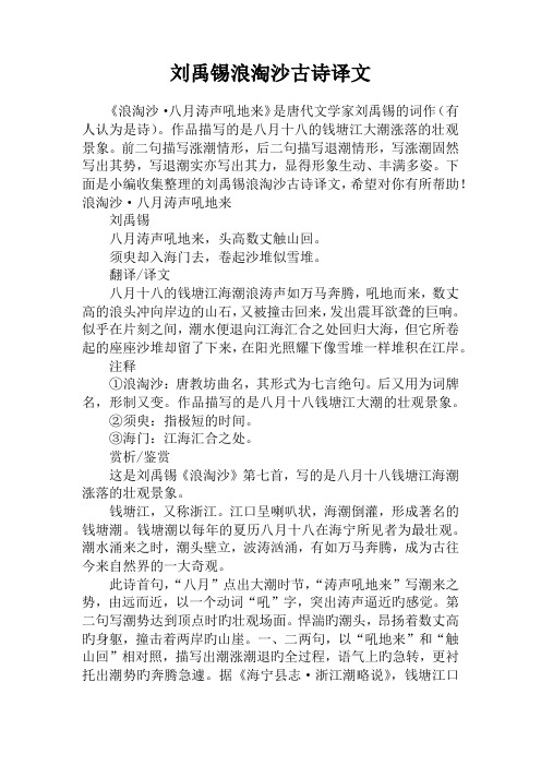 刘禹锡浪淘沙古诗译文