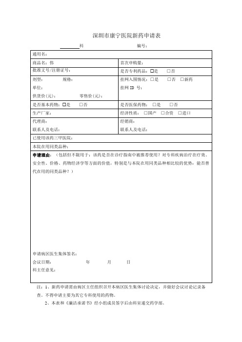 深圳市康宁医院新药申请表2020