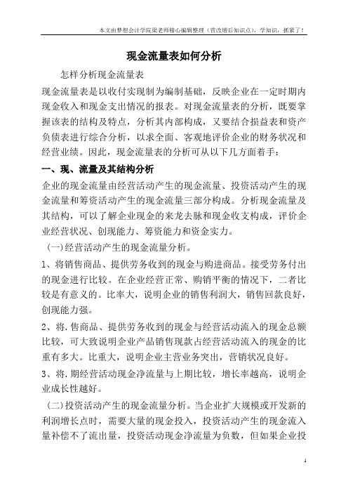 现金流量表如何分析