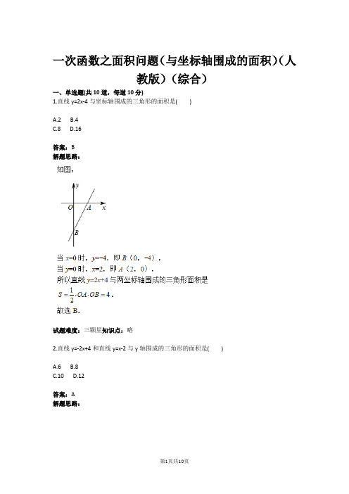 八年级数学一次函数之面积问题(与坐标轴围成的面积)(人教版)(综合)(含答案)