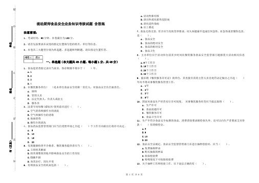 流动厨师食品安全业务知识考核试题 含答案