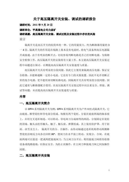 关于高压隔离开关常见故障原因及处理方法的调研报告