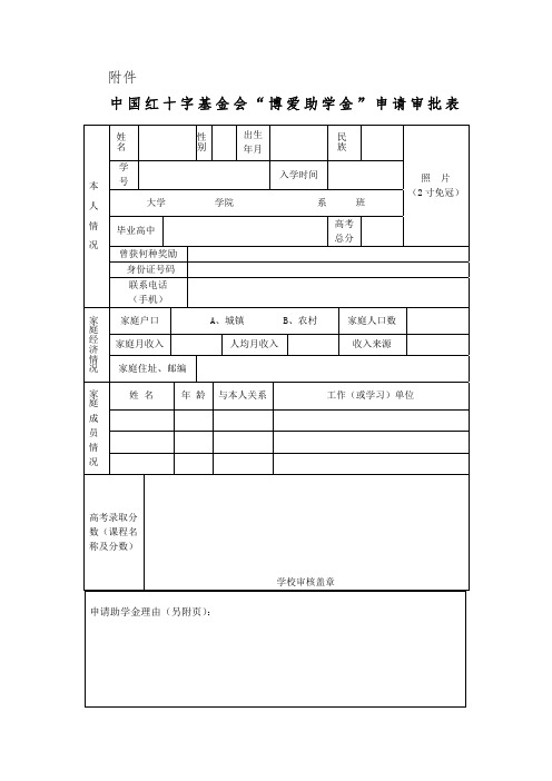 博爱助学金申请表