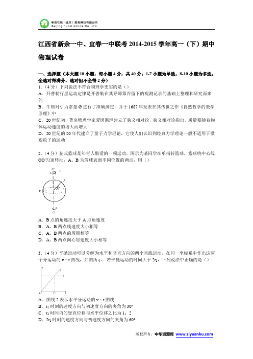 江西省新余一中、宜春一中联考2014-2015学年高一下学期期中物理试卷