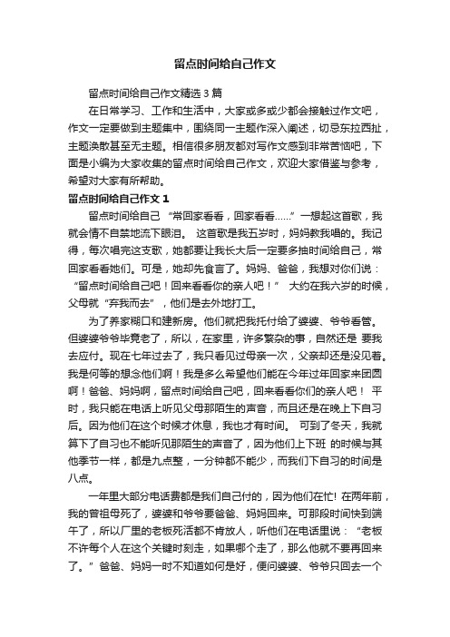 留点时间给自己作文精选3篇