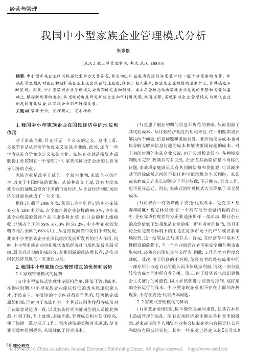 我国中小型家族企业管理模式分析