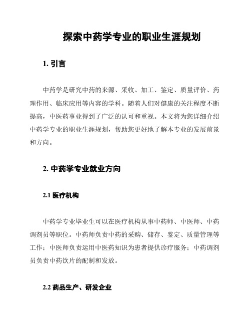 探索中药学专业的职业生涯规划