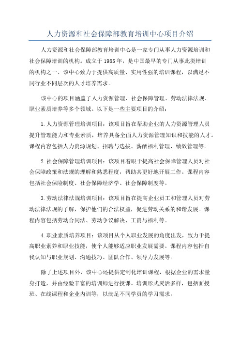 人力资源和社会保障部教育培训中心项目介绍