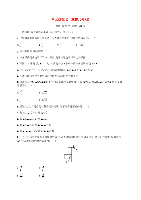 (天津专用)2020届高考数学一轮复习单元质检7立体几何(A)(含解析)新人教A版