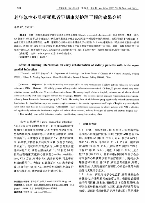 老年急性心肌梗死患者早期康复护理干预的效果分析