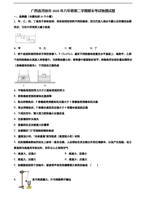 广西省河池市2020年八年级第二学期期末考试物理试题含解析