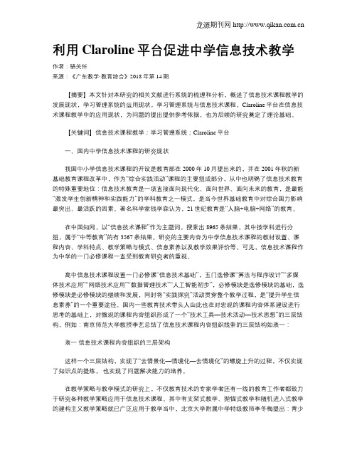 利用Claroline平台促进中学信息技术教学