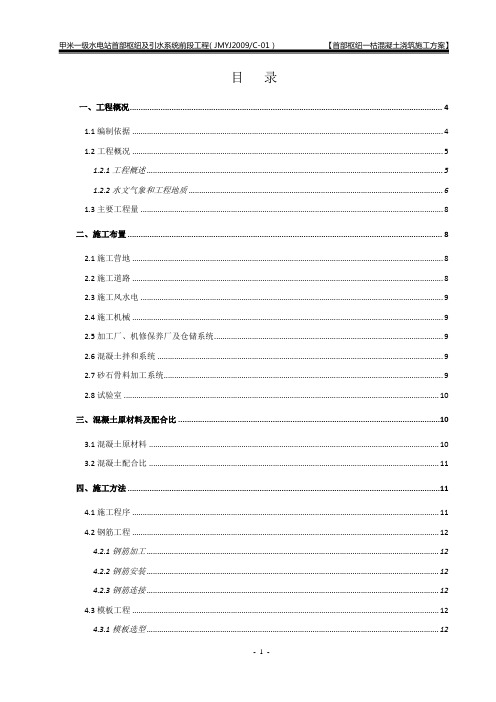 首部枢纽一枯混凝土浇筑施工方案