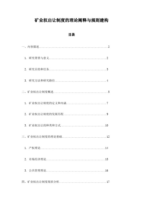 矿业权出让制度的理论阐释与规则建构