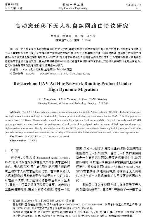 高动态迁移下无人机自组网路由协议研究