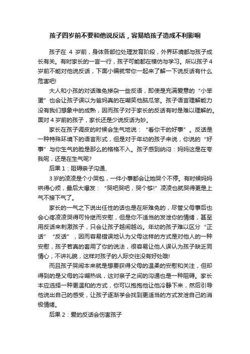 孩子四岁前不要和他说反话，容易给孩子造成不利影响