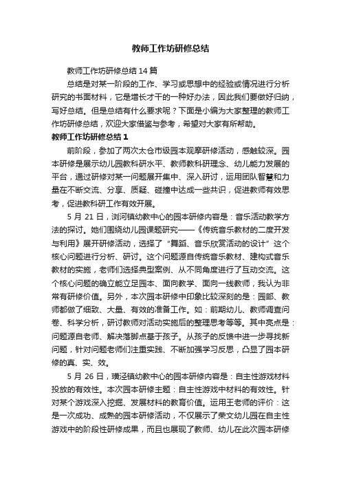 教师工作坊研修总结14篇