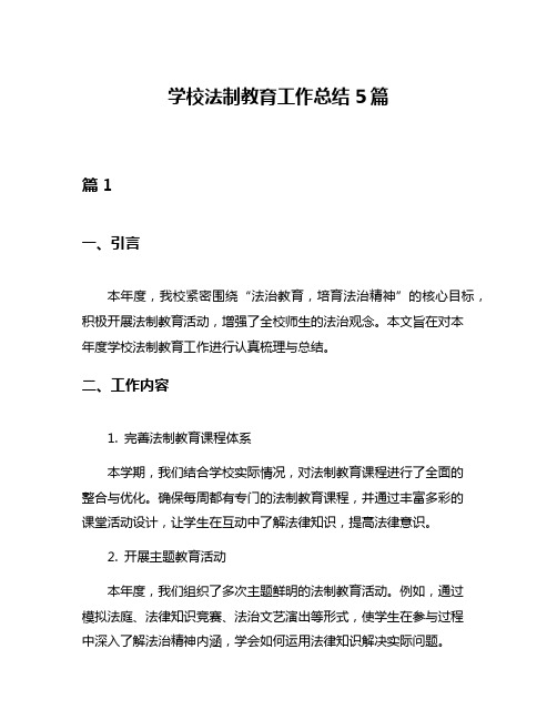 学校法制教育工作总结5篇