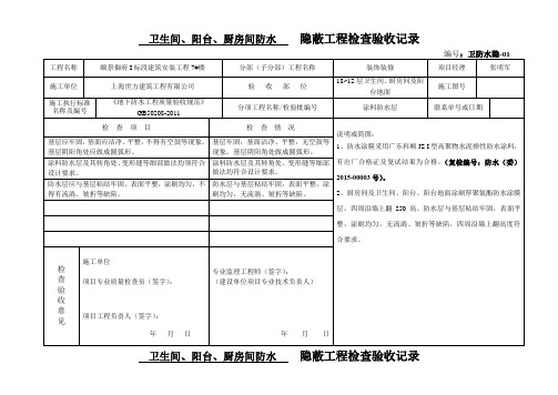 卫生间防水隐蔽验收记录 版 