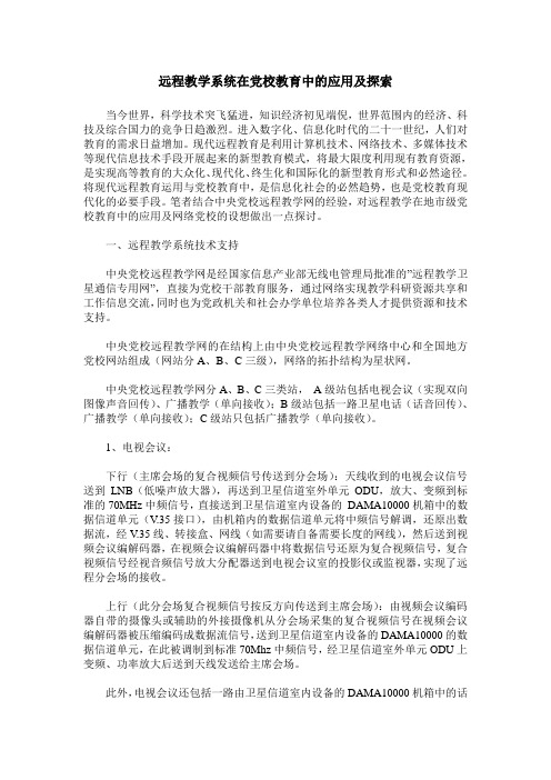 远程教学系统在党校教育中的应用及探索