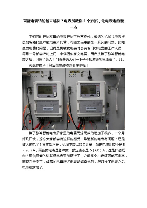 智能电表转的越来越快？电表员教你4个妙招，让电表走的慢一点