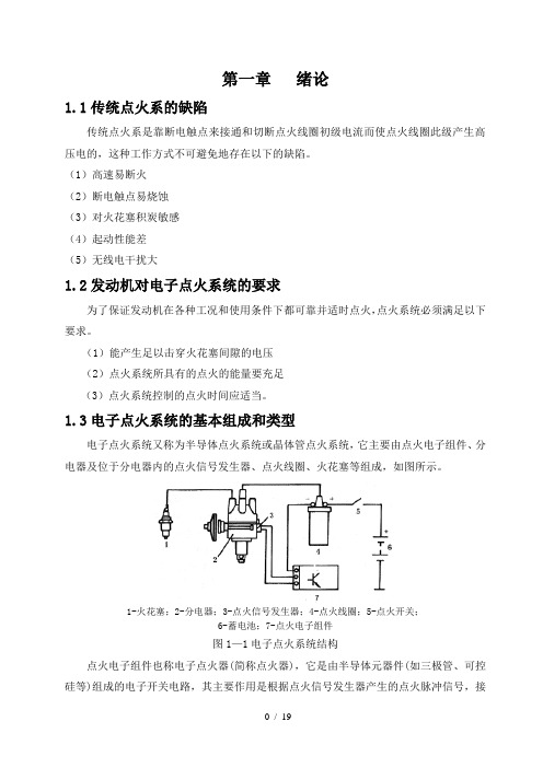 电子点火系统故障诊断与维修