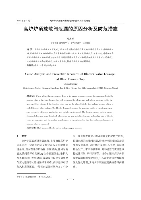 高炉炉顶放散阀泄漏的原因分析及防范措施