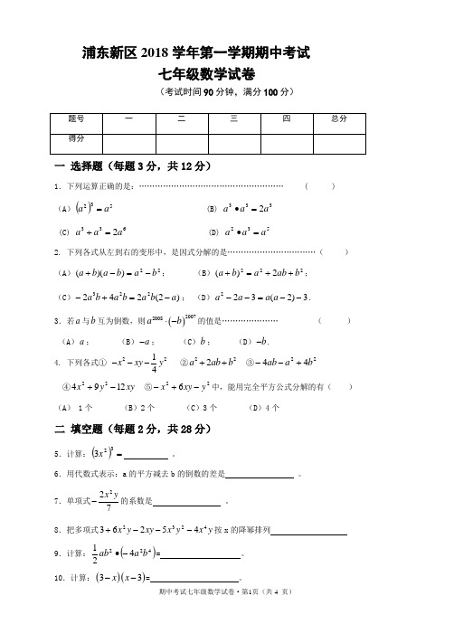 上海2018年浦东新区七年级上数学期中试卷