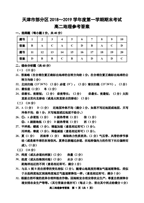 天津市部分区2018-2019学年度第一学期期末考试高二地理