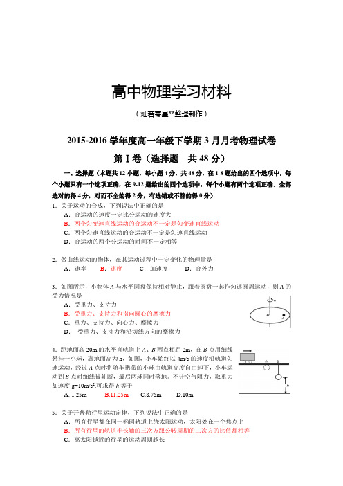 人教版高中物理必修二高一年级下学期3月月考试卷.docx