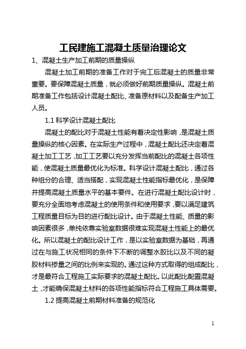 工民建施工混凝土质量管理论文(全文)