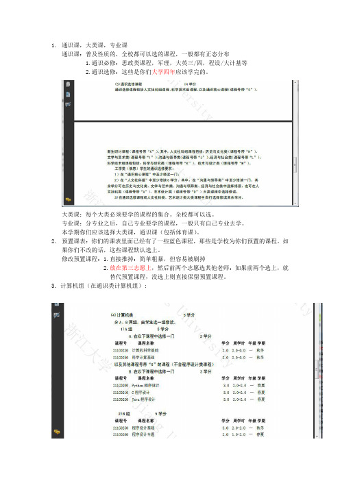 浙江大学大一新生选课相关知识