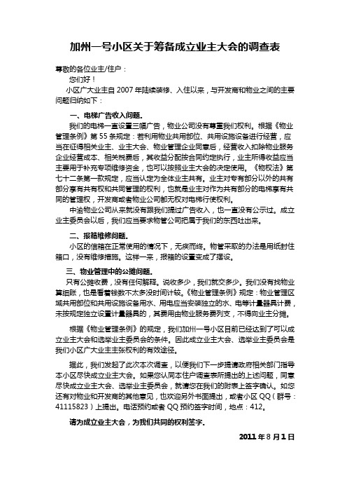 加州一号小区关于筹备成立业主大会的住户调查表