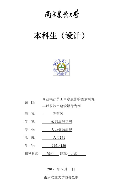 商业银行员工满意度影响因素研究