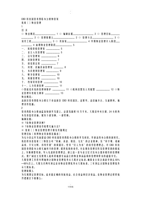 CBD科技园管委西塔办公楼物管方案