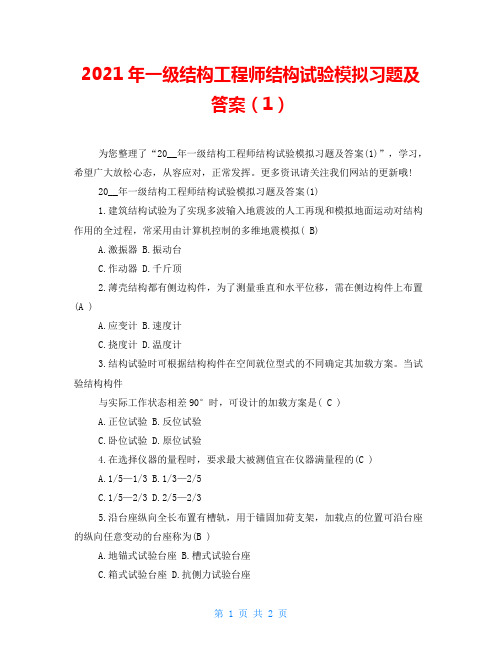 2021年一级结构工程师结构试验模拟习题及答案(1)