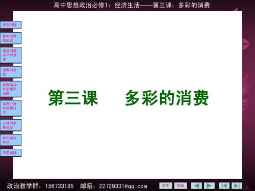 经济生活:第三课:多彩的消费