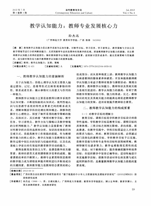 教学认知能力：教师专业发展核心力