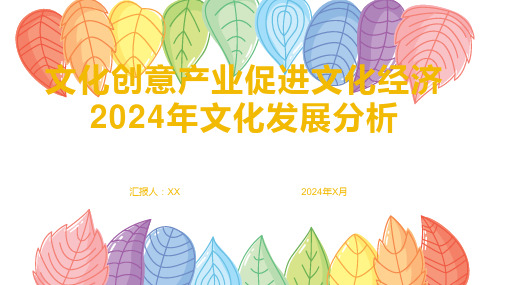 文化创意产业促进文化经济2024年文化发展分析