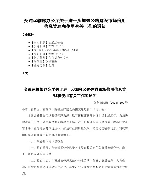 交通运输部办公厅关于进一步加强公路建设市场信用信息管理和使用有关工作的通知