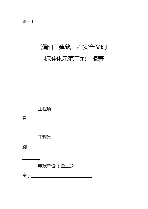 建筑工程安全文明标准化示范工地申请表