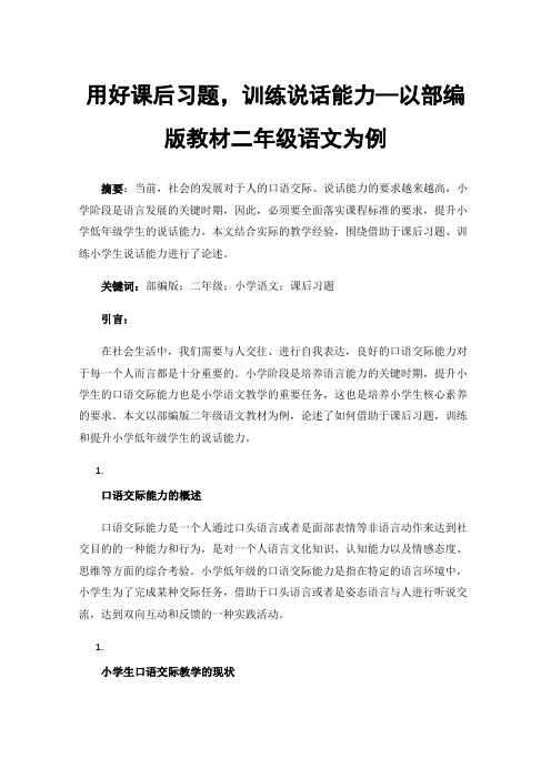 用好课后习题，训练说话能力—以部编版教材二年级语文为例