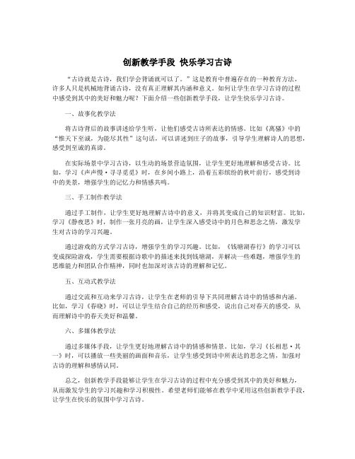 创新教学手段 快乐学习古诗