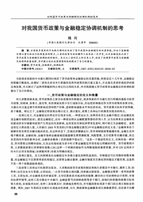 对我国货币政策与金融稳定协调机制的思考