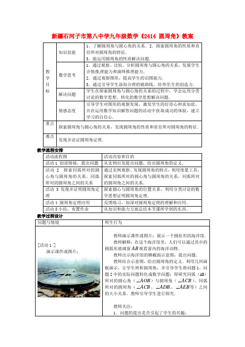 北京课改初中数学九上《22.1.4圆周角》教案