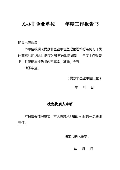 民办非企业单位年度工作报告书